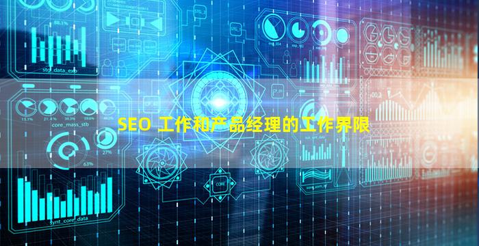  SEO 工作和产品经理的工作界限